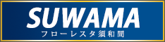 フローレスタ須和間インフォメーションセンター