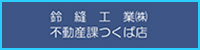 鈴縫工業不動産課つくば店