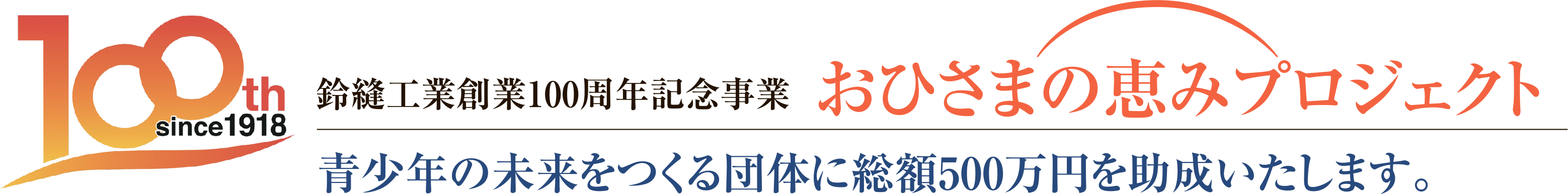 おひさまの恵みプロジェクト